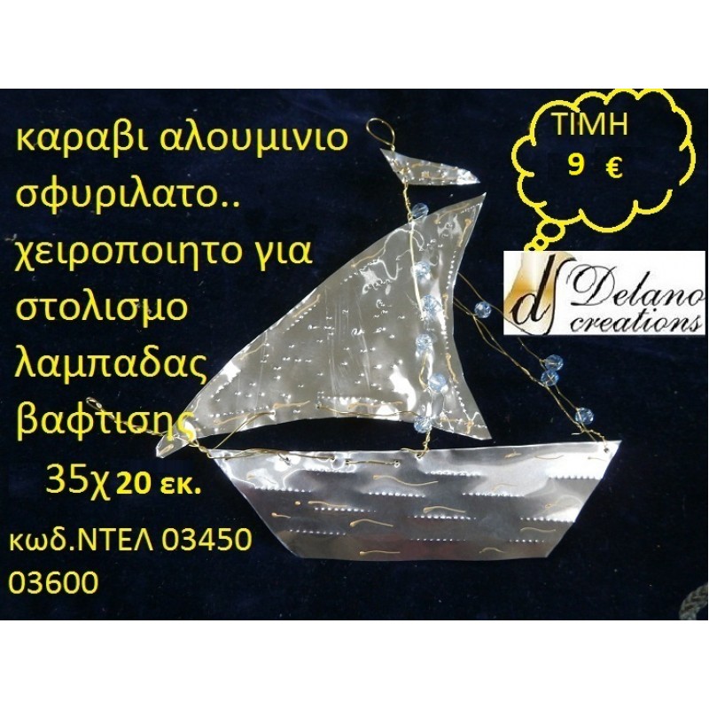 ΚΑΡΑΒΙ ΓΙΑ ΛΑΜΠΑΔΑ ΒΑΦΤΙΣΗΣ χειροπίητο by DELANO collections